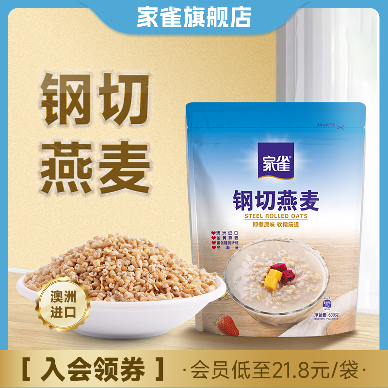 家雀家跃钢切燕麦粒片袋装轻食快煮软糯Q弹早餐代餐正品专用即食