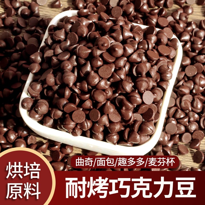 巧克力豆黑巧水滴豆耐高温蛋糕曲奇饼干甜品烘焙专用饼干烘焙点缀