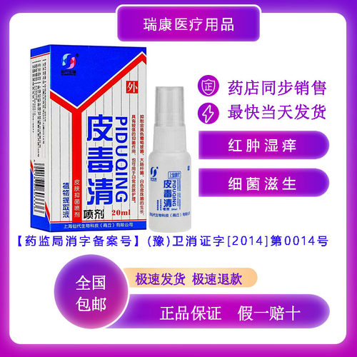 生物皮毒清喷剂皮肤红肿细菌滋生