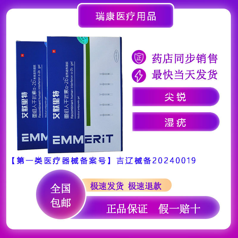 重组人干扰素α-2b医用退热凝胶