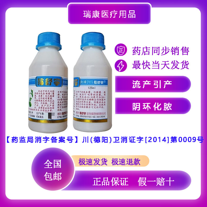 荫舒宁洗液人工小产流引产