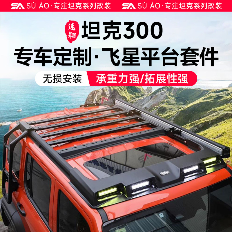 坦克300飞星行李架拓展平台车顶行李框扰流板射灯改装探险家爬梯