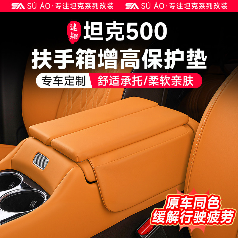 26款坦克500hi4t/z扶手箱增高垫中央扶手皮套保护垫内饰改装用品