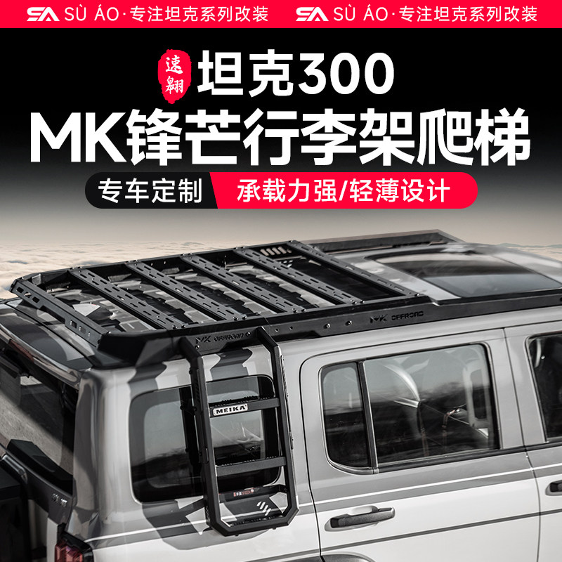 坦克300MK锋芒行李架越野改装美卡车顶侧爬梯拓展平台机甲网侧账