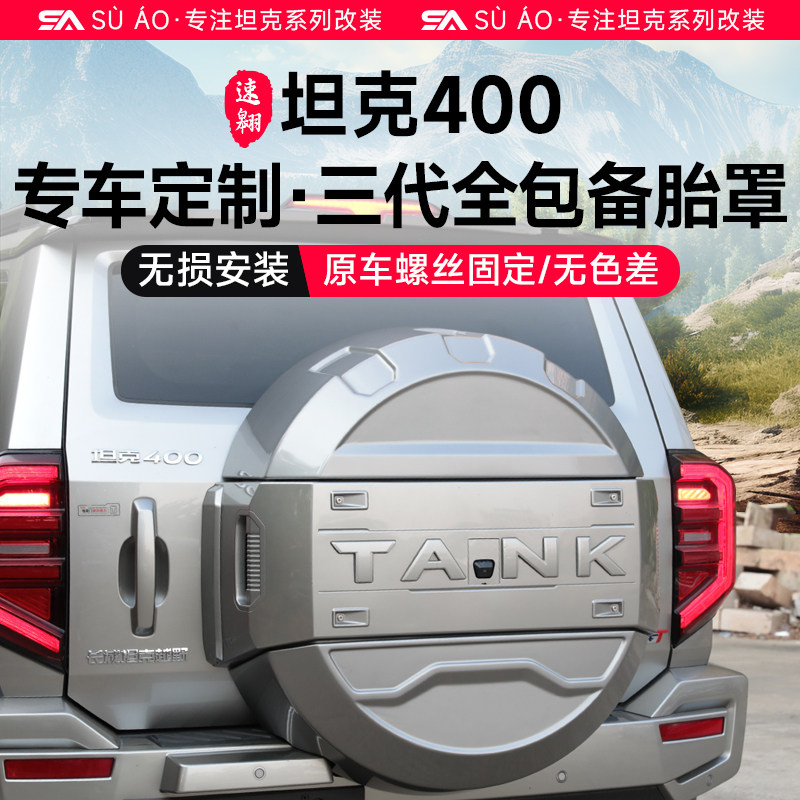 坦克400Hi4-T备胎罩机甲款全包原车同色备胎壳改装轮胎保护盖越野