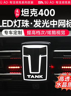 坦克400Hi4-T带灯车标LED发光个性中网车标越野改装外观装饰配件