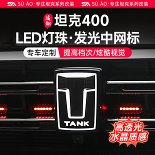 坦克400Hi4-T带灯车标LED发光个性中网车标越野改装外观装饰配件