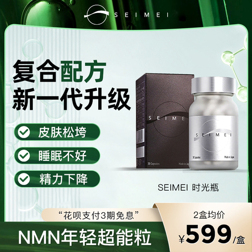 【醉鹅娘同款】SEIMEI森美时光瓶NMN烟酰胺核苷酸NAD+越橘提取物