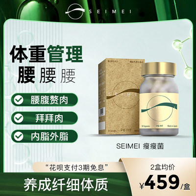 SEIMEI瘦瘦菌PBFIT体重管理