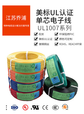 UL1007美标电子线26/24/22/20/18/16AWG环保阻燃镀锡设备接线束连