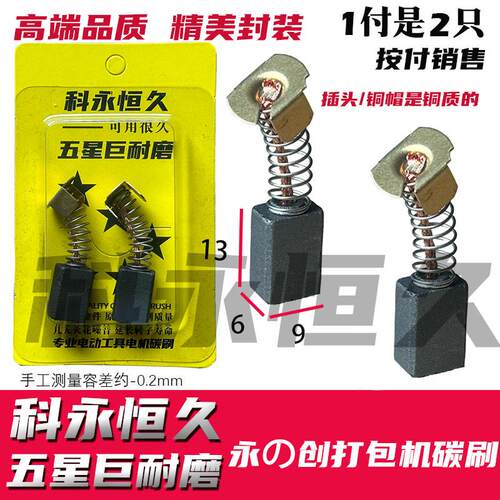 永创打包机碳刷 6×9 原装质量 保持原来性能必须买原装质量的
