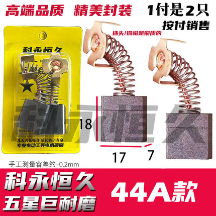 科永恒久碳刷 44A碳刷 7X17 切割机电镐水钻机碳刷巨耐磨接头铜的