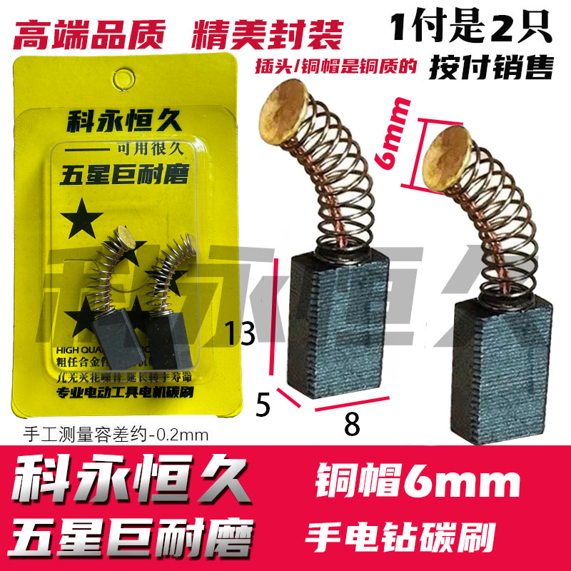 科永恒久角磨机碳刷手电钻碳刷
