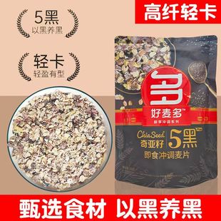 好麦多5黑麦片奇亚籽五黑混合谷物燕麦片350克轻卡健身早餐0蔗糖