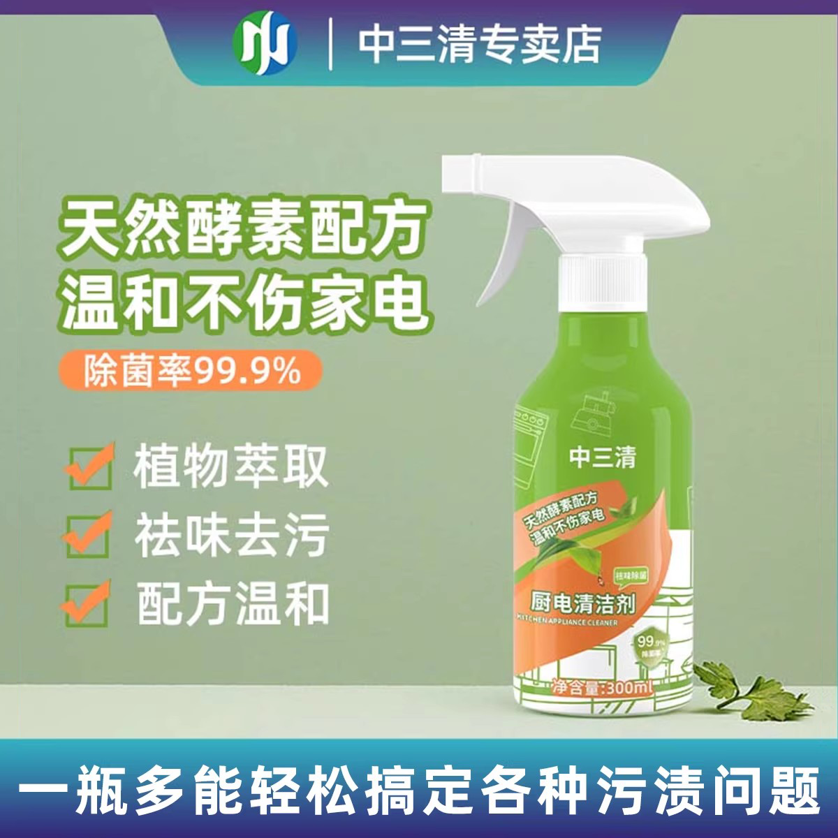 中三清【除菌率99.9%】厨电清洁剂家用去油去污温和祛味家庭推荐,洗护清洁剂/卫生巾/纸/香薰,家电清洁剂,淘宝优惠券,粉丝福利购,淘宝优惠卷