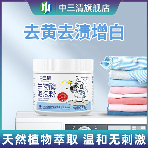 生物酶洗衣爆炸盐去污即泡即白