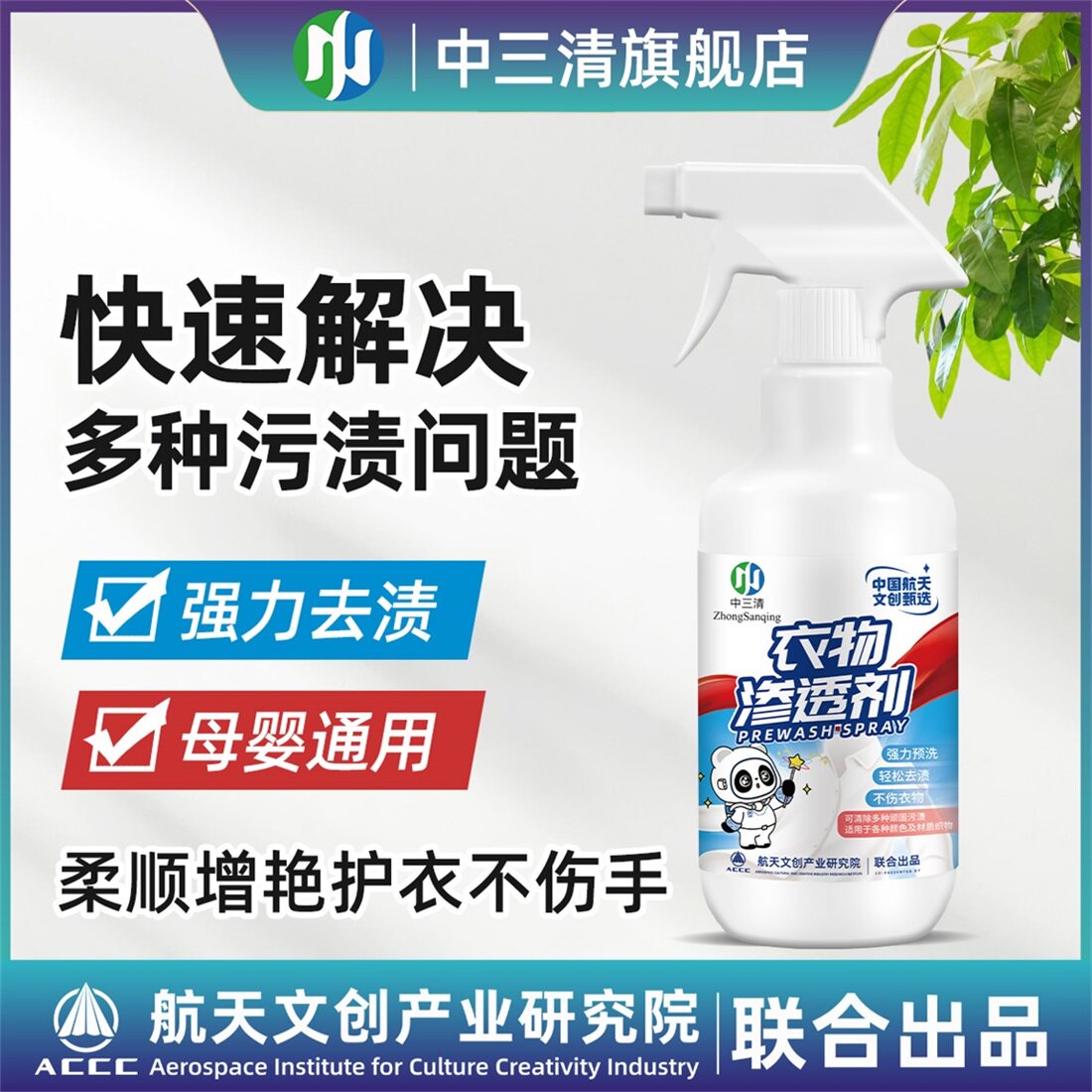 中三清衣物渗透剂衣领净强力去污去油渍去衣服发黄喷雾洗衣清洁剂属于什么档次？