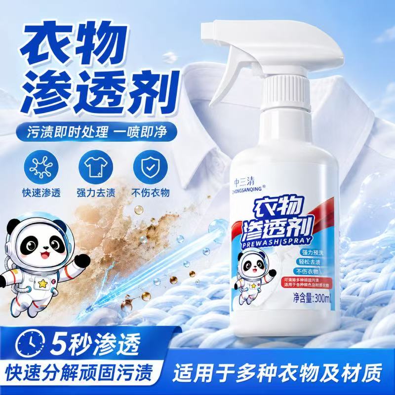 中三清衣物渗透剂去油渍神器去血渍汗渍发黄衣领净白色衣服清洁剂