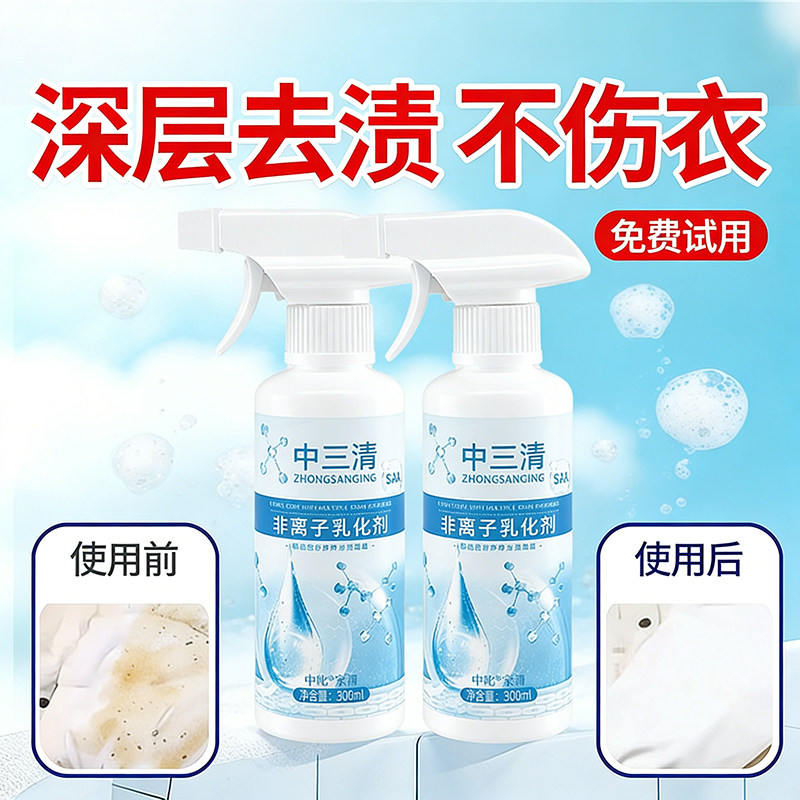 中三清衣物乳化剂白色衣服强力去污渍汗渍油迹专用衣物渗透清洁剂