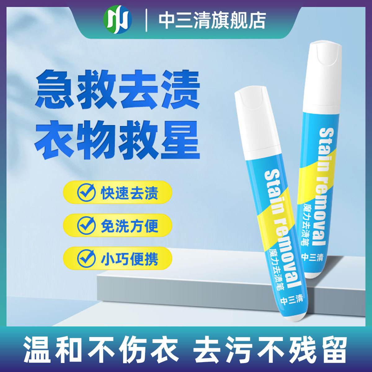 中三清魔力去渍笔家用衣物去渍去黄白衣去霉清洗剂免洗渗透