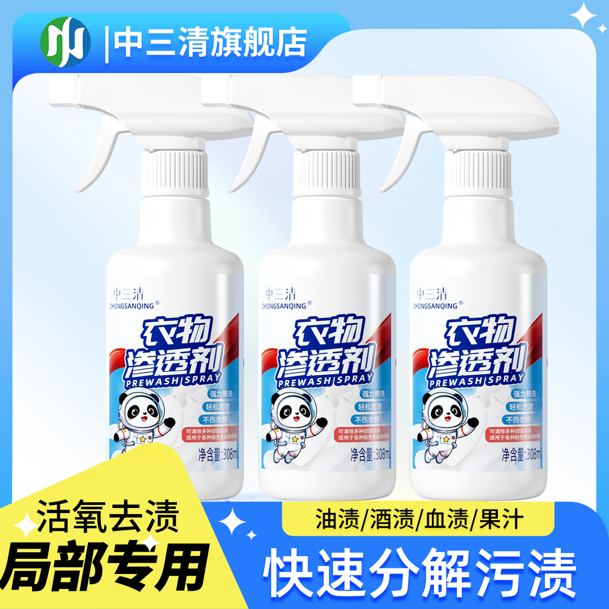 中三清衣物渗透剂衣领净强力去污去油渍去衣服发黄喷雾洗衣清洁剂