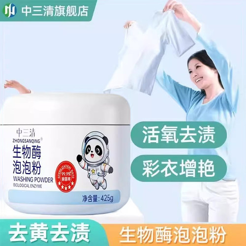 中三清生物酶泡泡粉去污渍漂白剂