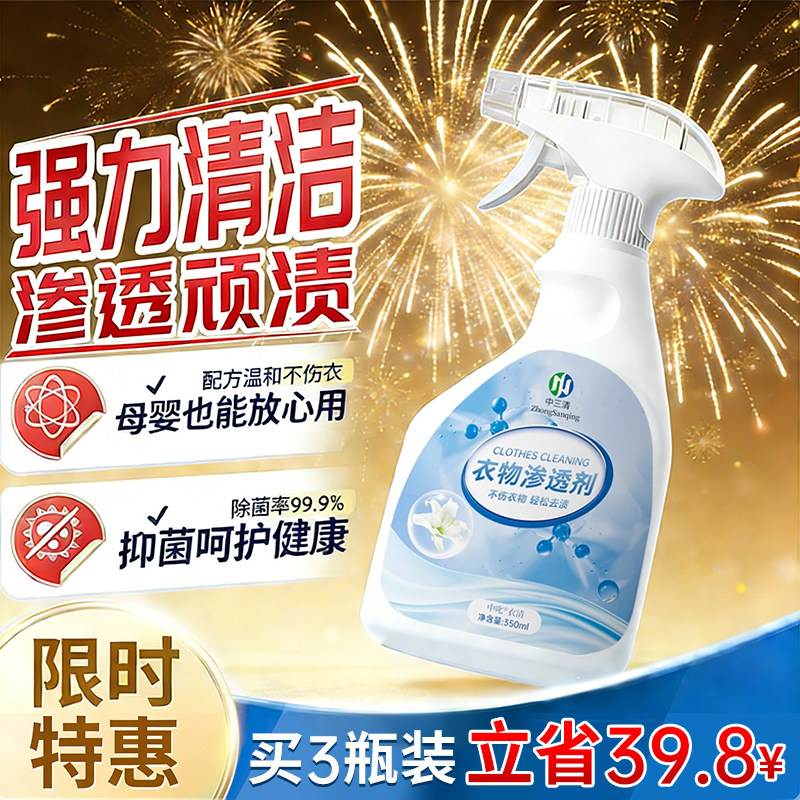 【强力清洁】中三清衣物渗透剂图片