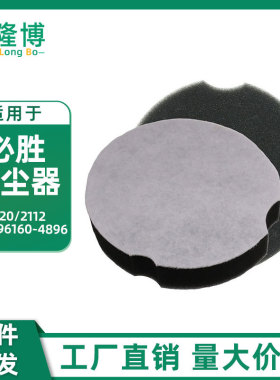 适用Bissell吸尘器配件1520系列2112过滤器1604896160-4896过滤棉