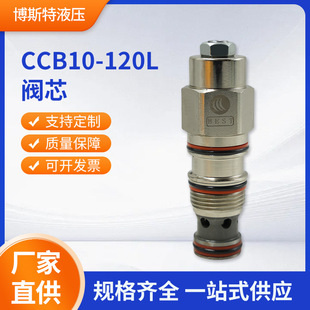 液压阀螺纹插装 螺纹插装 120L阀芯 式 阀工程机械配件 CCB10