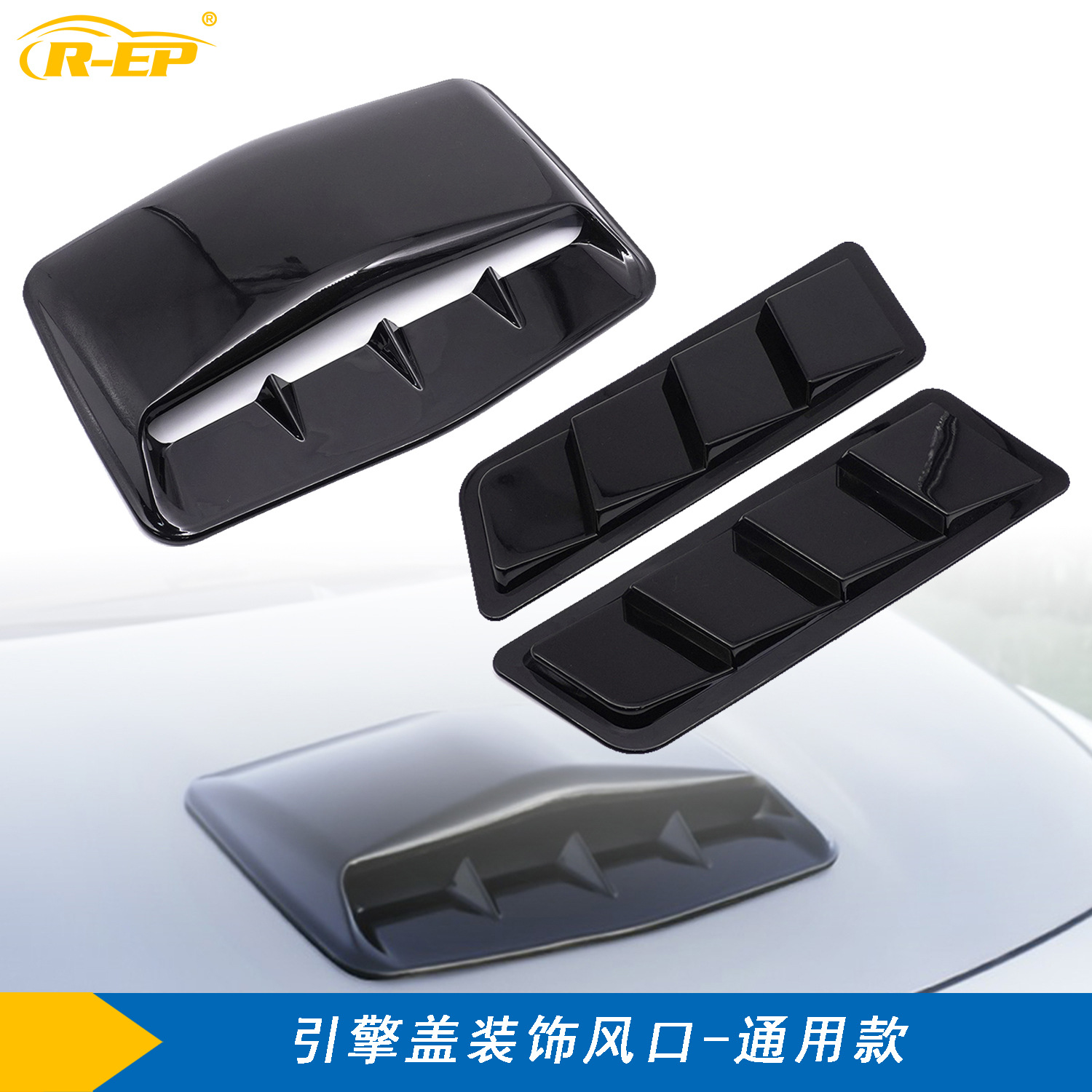 汽车引擎盖机盖装饰假风口外饰通