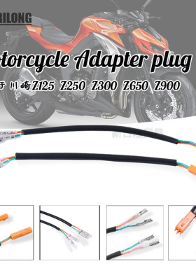 适用于川崎ZZ800 Z1000 ZX-6R摩托车复古转向灯插头转接线适配器
