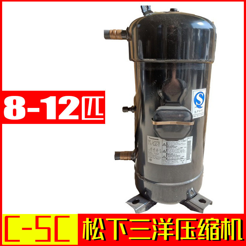 原装松下三洋压缩机c-sc系列8-12匹涡旋全封闭空调制冷压缩机