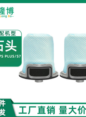 适用石头扫地机器人配件T7S/ T7S PLUS/S7集尘座前置滤网滤芯滤棉