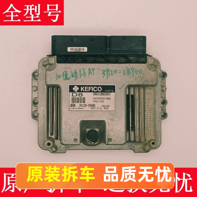 现代起亚k2k3朗动瑞纳悦动福瑞迪Ix35秀儿发动机电脑板变速箱电脑