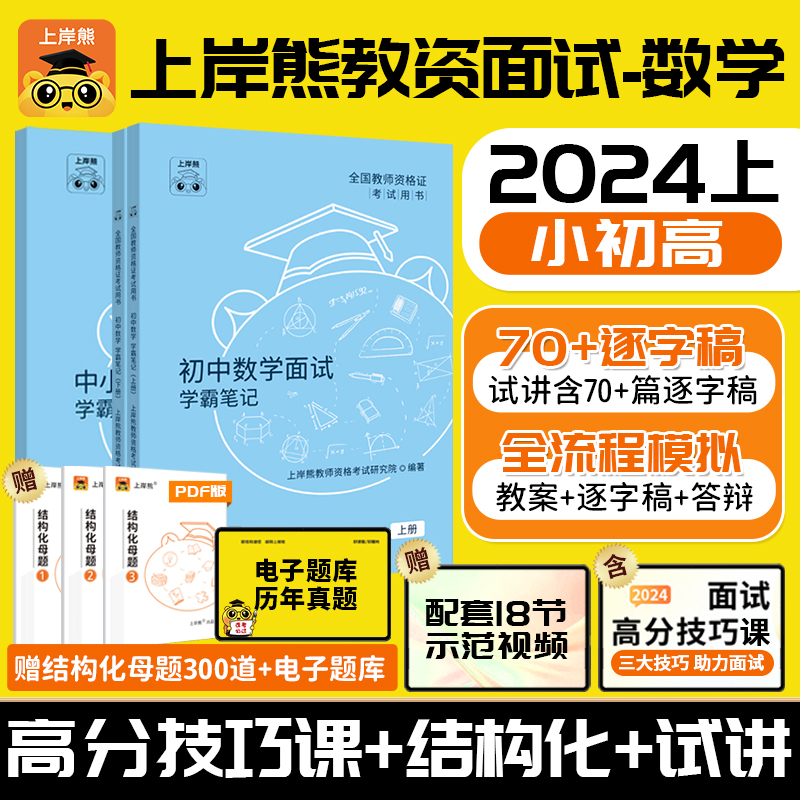 【数学教资面试】上岸熊2024年上半年教师资格证考试资料重点学霸笔记小学中学初高中试讲结构化逐字稿历年真题试卷备考网课面试书 书籍/杂志/报纸 教师资格/招聘考试 原图主图