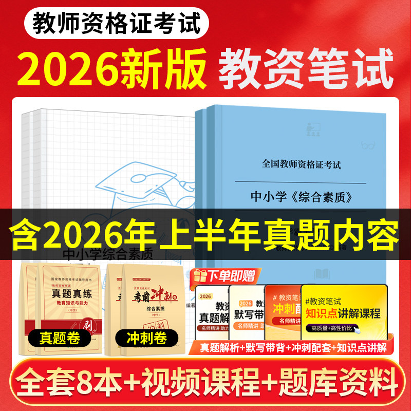 教资2026下半年笔试教资考试书籍小学教资三色重点学霸笔记小学教师证资格2026年教材高中教资初中教育基础知识教资真题综合素质