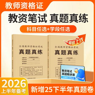 教资2026上半年历年真题试卷题库笔试教师资格证小学中学幼儿园初高中考试资料科目一科二科三教育综合知识综合素质语文数学英语