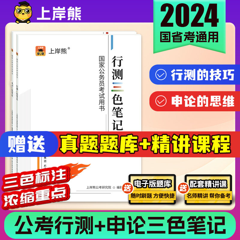 上岸熊公考三色笔记行测和申论教材公务员考试教材2025考公历年真题国考公考省考学霸资料状元笔记河南北安徽贵州山东申论行测_虎窝淘