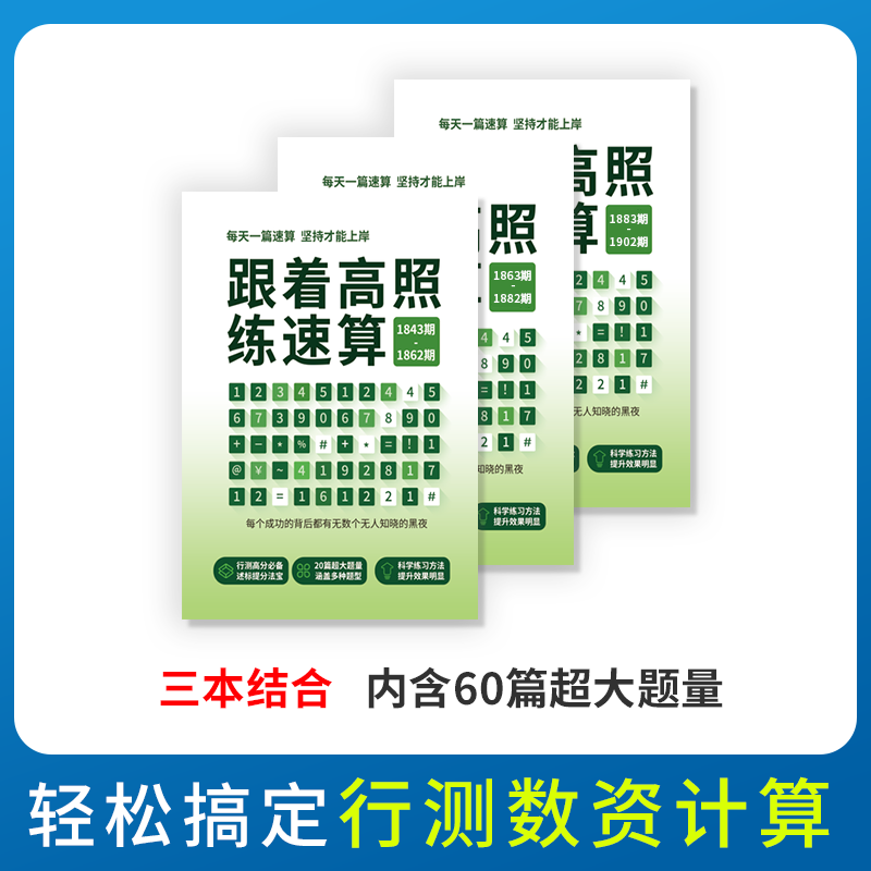 26高照速算行测刷题练习题资料分析数量关系考公资料2026国考公务员考试2025计算练习技巧高分专属题本