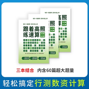 26高照速算行测刷题练习题资料分析数量关系考公资料2026国考公务员考试计算练习技巧高分专属题本