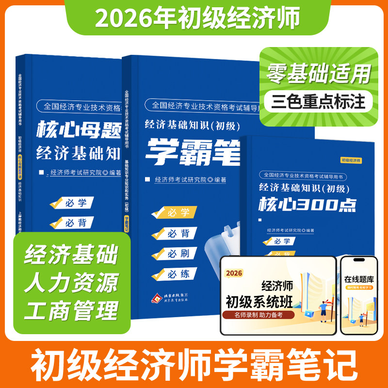 初级经济师2026三色笔记教材经济基础知识初级人力资源管理师初级工商管理零基础过经济师题库母题历年真题学霸笔记