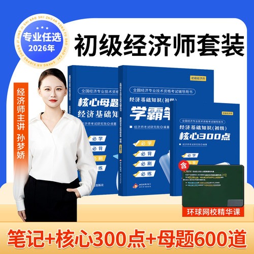 2026年初级经济师核心母题600道题库考试历年真题试卷人力资源工商管理三色笔记官方教材经济基础必刷题习题集