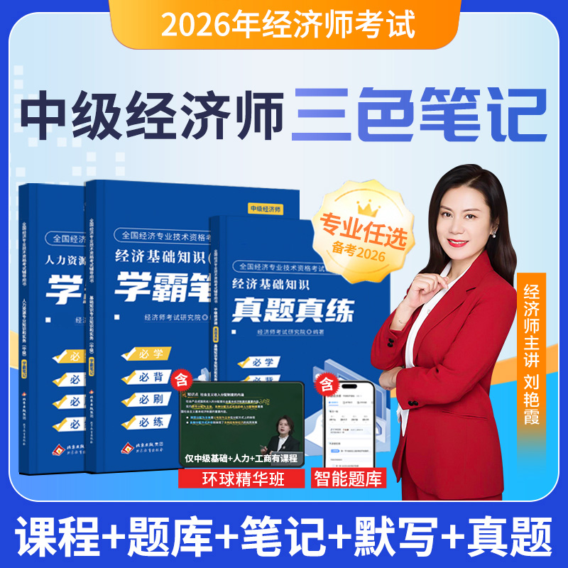 备考2026中级经济师三色笔记