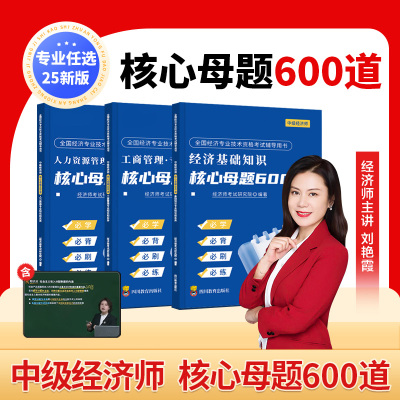 2025年中级经济师核心母题600道题库考试历年真题试卷人力资源工商管理三色笔记官方教材经济基础必刷题习题集