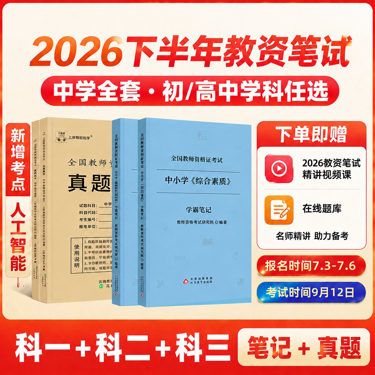 教资2026下半小学教资笔试教资考试书籍教师证资格2026年教材小学教资2026下半年初中高中数学教资综合素质教育知识与能力教资考试