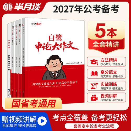 半月谈申论备考一本通考公申论考公资料公务员考公2027国考公考半月谈国考资料申论规范词国考2027申论素材白鹭申论2027考公资料