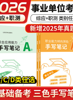 事业编考试教材2026三色笔记河北省事业单位a类b类c类d类e类综合管理职业能力倾向测验和综合应用职测综应能力考试用书真题资料