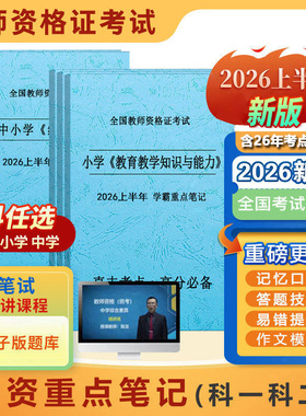 教资2026上半年笔试考试资料小学三色重点学霸笔记初中高中学幼儿园教师资格证教材真题科目一科二综合素质教育知识与能力
