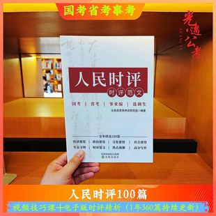 时评范文考公资料2026上岸熊公务员考试事业编事业单位人民时评国考资料考公资料申论考试指南人民日报时评2026申论人民时评100篇