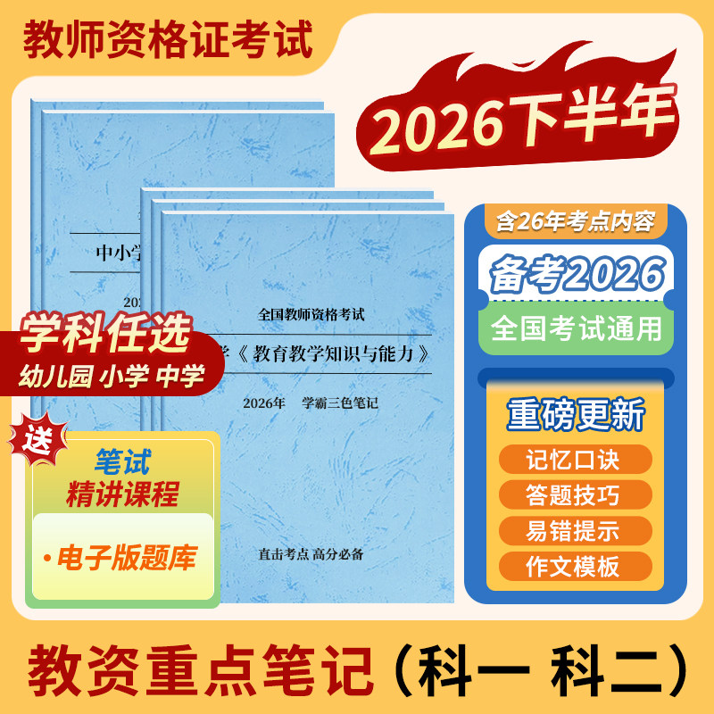 教资2026上半年笔试考试资料小学三色重点学霸笔记初中高中学幼儿园教师资格证教材真题科目一科二综合素质教育知识与能力